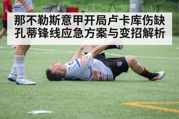 那不勒斯意甲开局卢卡库伤缺孔蒂锋线应急方案与变招解析